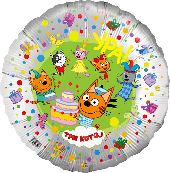 Фольгированный шар, круг, С днем рождения! Три кота