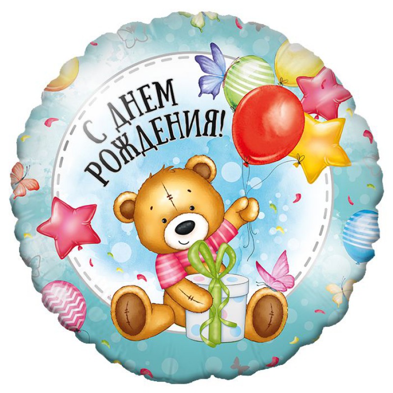 Фольгированный шар, круг, С Днём рождения!, Милый мишка