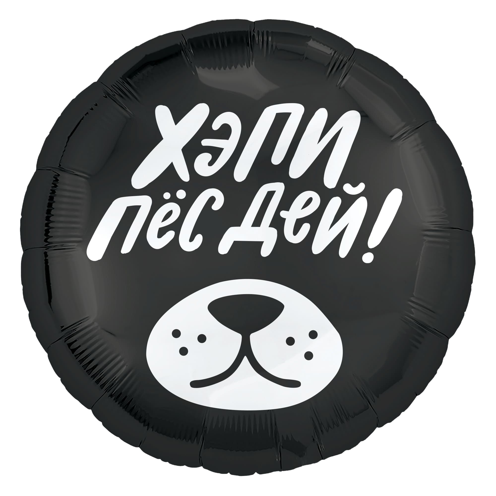 Фольгированный шар, круг, Хэпи Пёс Дей! черный, 46 см