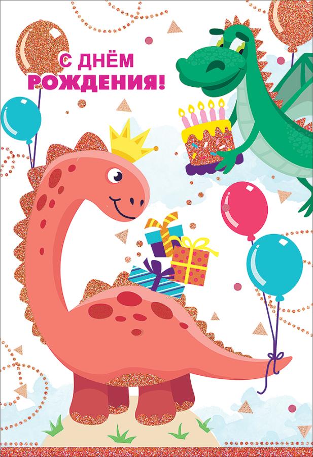 С Днем рождения! (динозавр)